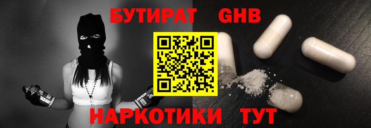 Бутират жидкий экстази Шелехов