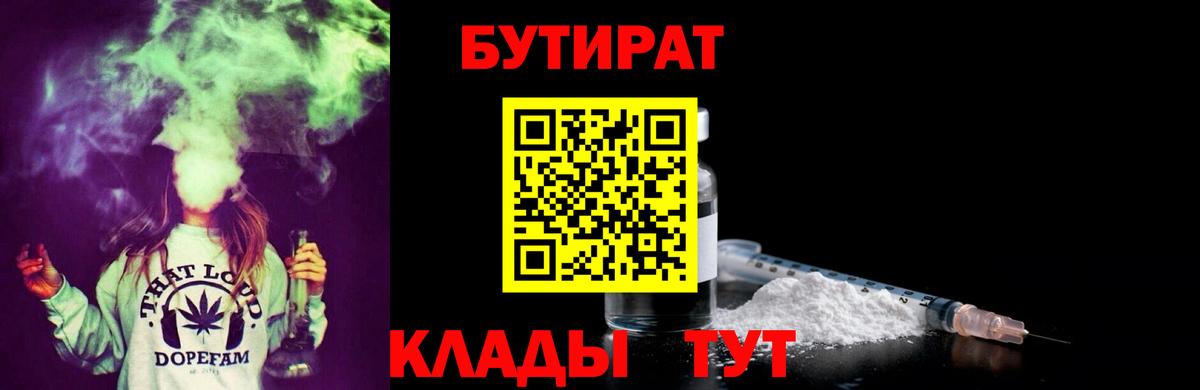 БУТИРАТ 99%  Вход с VPN  Шелехов 